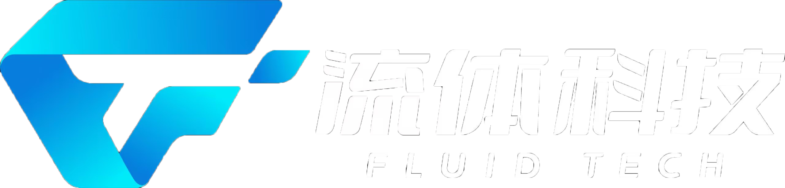 智能自动润滑-流体科技