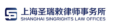上海圣瑞敕律师事务所 - 上海圣瑞敕律师事务所