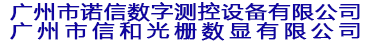 光栅尺_信和光栅尺_诺信光栅尺_SINO光栅尺_球栅尺_信和光栅尺_绝对式光栅尺_安装维修光栅尺_磁栅尺_plc光栅尺_角度编码器_电子尺数显表-广州市信和光栅数显有限公司