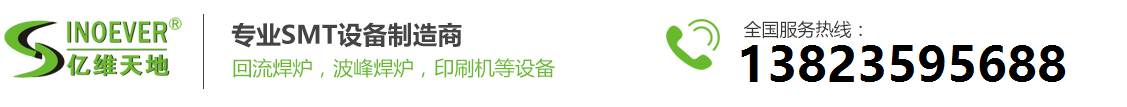 回流炉-回流焊-波峰焊-焊锡机-贴片机-[深圳亿维天地]