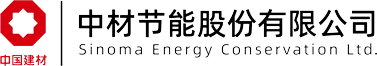 中材节能股份有限公司