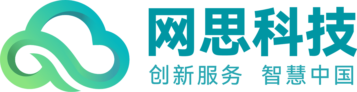 网思科技股份有限公司