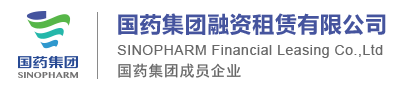 国药集团融资租赁有限公司