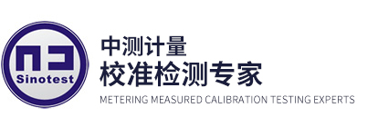 深圳市中测计量检测技术有限公司-深圳市中测计量检测技术有限公司-深圳市中测计量检测技术有限公司