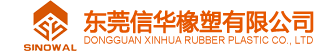东莞信华橡塑有限公司
