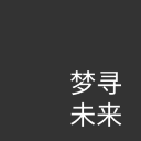 梦寻未来