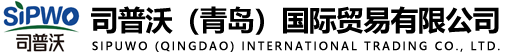 司普沃（青岛）国际贸易有限公司