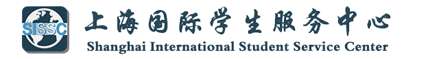 上海国际学生服务中心 SISSC