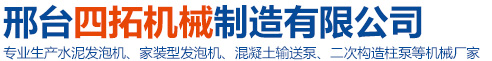 邢台四拓机械制造有限公司
