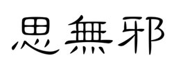 思无邪 - 抖音文案句子_朋友圈心情说说_节日祝福语录