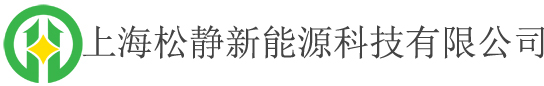 首页-上海松静新能源科技有限公司业务主营：高性能电解液、 LFP电池电解液、三元电池电解液、锰酸锂电池电解液、锂硫电池电解液、钠离子电池电解液、电解液常用添加剂、电池材料分析设备等产品。联系人赵先生,联系方式微信15216712362,联系