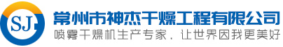 喷雾干燥机—常州市神杰干燥工程有限公司