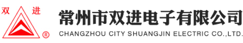 常州市双进电子有限公司 _电子电工