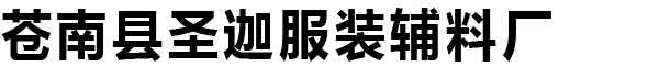 苍南县圣迦服装辅料厂