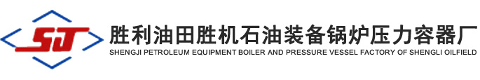 胜机锅炉厂_胜机压力容器厂_胜机锅炉压力容器厂