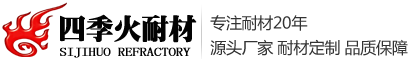 浇注料厂家_石灰窑耐火砖_熔铝炉浇注料_不沾铝浇注料_高铝耐火浇注料厂家-郑州四季火耐火材料有限公司