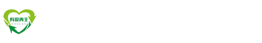 山东有爱再生资源回收利用有限公司