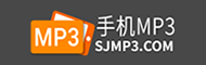 手机MP3下载 MP3歌曲下载 MP3音乐下载 sjmp3.com