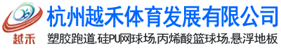 杭州塑胶跑道-杭州塑胶篮球场_硅pu_材料_施工-杭州越禾品牌厂家