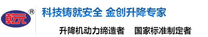 液压升降机,限高架,液压升降平台,液压升降货梯-济南金创机械制造有限公司