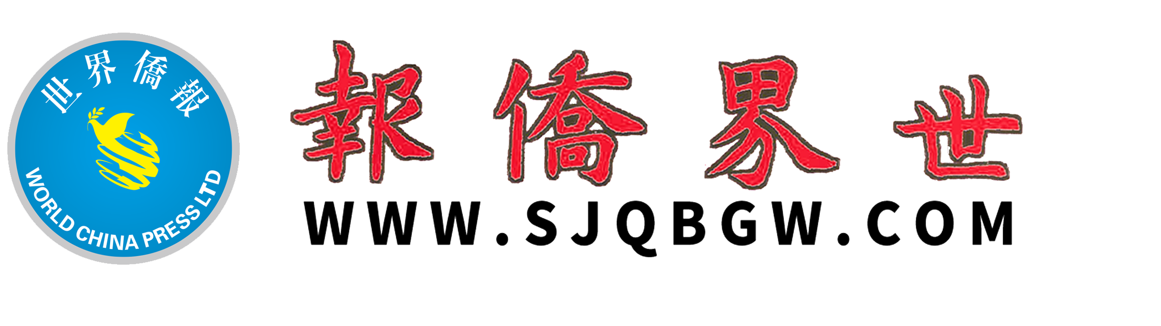 世界侨报官网