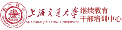 上海交通大学培训中心_上海交通大学干部培训中心_企业管理培训_企业内训_银行培训-上海交通大学继续教育学院
