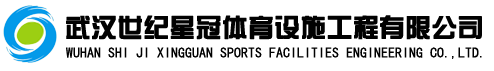 武汉世纪星冠体育设施工程有限公司电话027-87388299【官网】