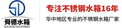 武汉不锈钢水箱-武汉不锈钢消防水箱厂家联系方式-武汉消防水箱厂家订做-武汉不锈钢水箱厂家电话