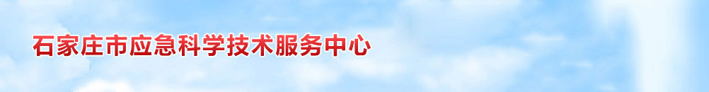 石家庄市应急科学技术服务中心