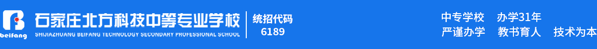 石家庄北方科技中专学校_河北中职学校_河北技校_石家庄北方科技中等专业学校 [官方网站]