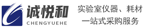 石家庄实验室仪器_化学试剂_化学原料_石家庄诚悦和商贸有限公司
