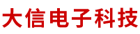 石家庄开发区大信电子科技有限公司