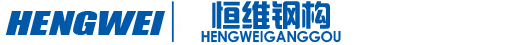 石家庄钢结构工程施工_钢结构加工设计厂家_石家庄恒维钢结构工程有限公司