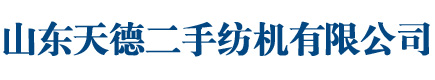 二手自络筒_二手气流纺_二手并条机_二手清梳联_二手纺纱设备--山东天德二手纺机有限公司