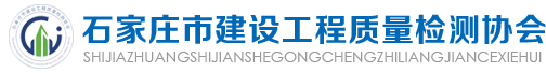石家庄市检测协会_石家庄市检测协会