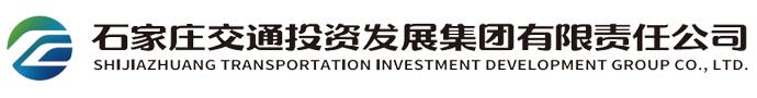 石家庄交通投资发展集团有限责任公司