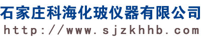 石家庄科海化玻仪器有限公司