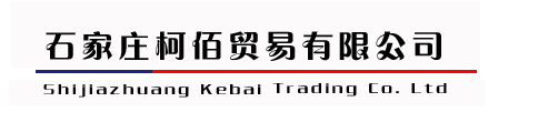 石家庄柯佰贸易有限公司 - 石家庄柯佰贸易有限公司