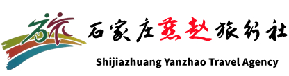 石家庄旅行社_石家庄地接社_石家庄国际旅行社_石家庄燕赵旅行社-石家庄旅游网
