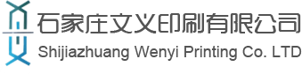 石家庄印刷_石家庄印刷厂_石家庄包装印刷-石家庄文义印刷有限公司
