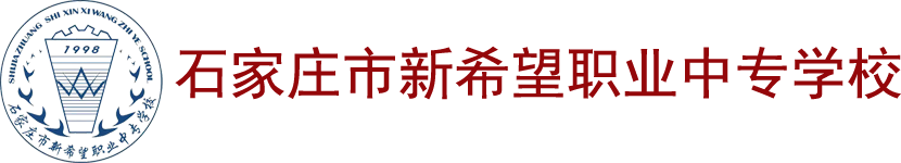 石家庄市新希望职业中专学校