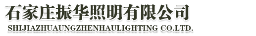 石家庄路灯-庭院灯-景观灯-高杆灯厂家 - 石家庄振华照明有限公司