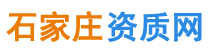 石家庄资质代办石家庄建筑资质代办--石家庄资质网