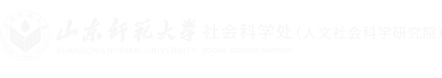 山师社会科学处