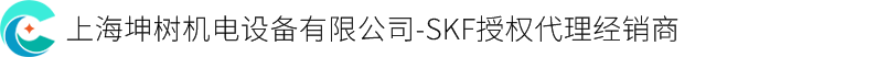 SKF轴承授权经销商，SKF一级代理商，SKF指定供应商，SKF中国总代理