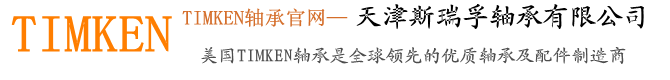 TIMKEN轴承|美国铁姆肯TIMKEN轴承|天津铁姆肯TIMKEN轴承-欢迎来到美国TIMKEN进口轴承中国总代理铁姆肯官网