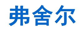 SKF轴承_SKF轴承中国总代理商_弗舍尔(天津)机械设备有限公司
