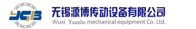 无锡源博传动设备有限公司