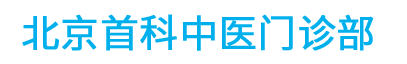 北京首科中医门诊部　