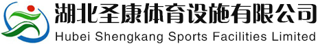湖北圣康体育设施有限公司,湖北圣康体育设施有限公司专业从事襄阳塑胶跑道-硅PU篮球场-丙烯酸网球场-足球场人造草坪-幼儿园EPDM弹性地面-环氧地坪工程-襄阳体育健身器材-湖北圣康体育设施有限公司